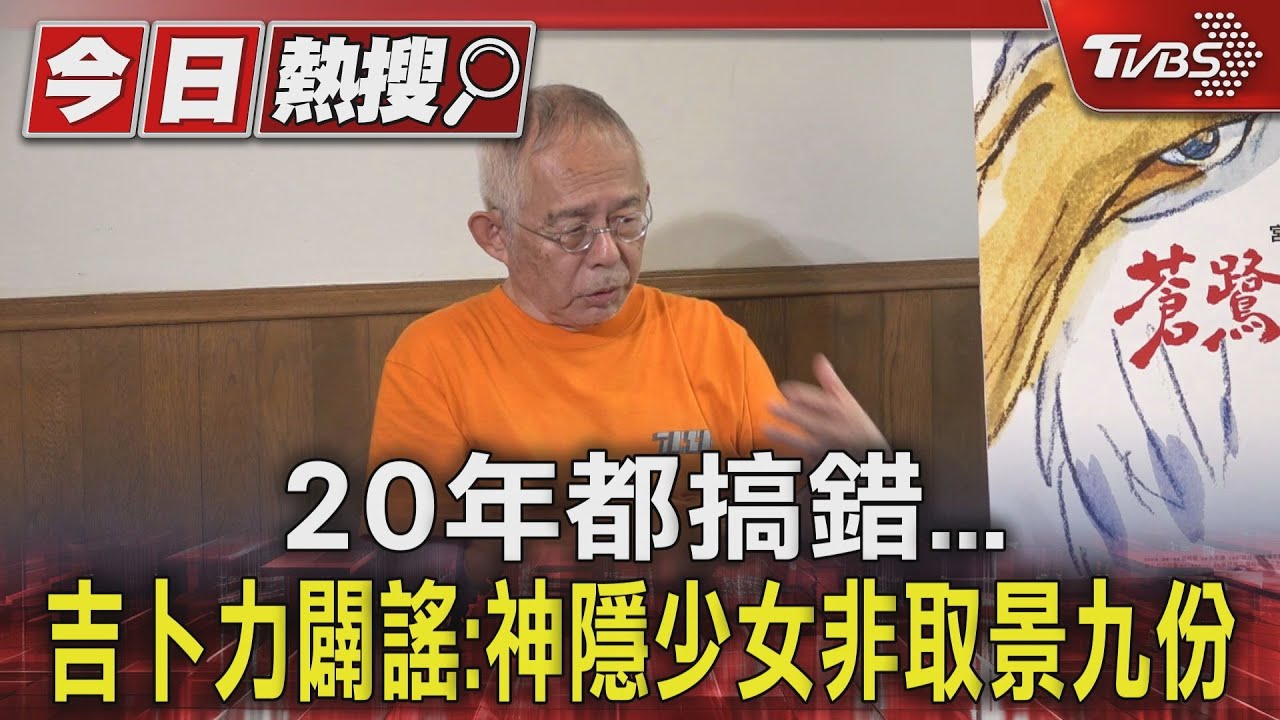 20年都搞錯！吉卜力闢謠：神隱少女非取景九份