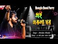 ferry band | Ekla ghar | এই একলা ঘর | ferry band live |  Anirdam Mondal | Bangla Band ferry