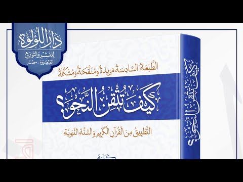 شرح كتاب كيف تتقن النحو