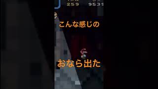 こんな音のおなら出た #ゲーム #マリオ #音フェチ