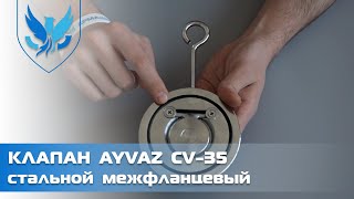 Клапан обратный межфланцевый поворотный Ayvaz CV-35