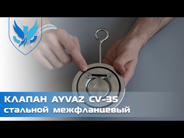 Клапан обратный межфланцевый поворотный Ayvaz CV-35