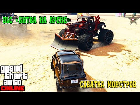 GTA ONLINE DLC БИТВА НА АРЕНЕ - РЕЖИМ СХВАТКА МОНСТРОВ (GTA ONLINE DLC ARENA WAR 1.46)