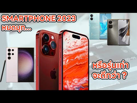 SMARTPHONE 2023 หมดมุก รุ่นใหม่ไส้ในเดิม? แทบไม่มีอะไรเปลี่ยน ios android
