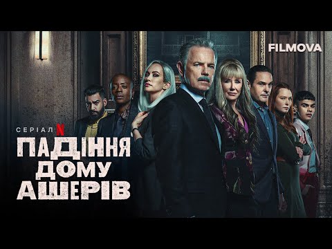 Падіння дому Ашерів