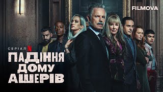 Падіння дому Ашерів | Український дубльований трейлер | Netflix