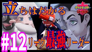 【ポケモンソード・シールド実況】夫婦二人三脚でガラル地方を攻略！【ゲーム実況】#12