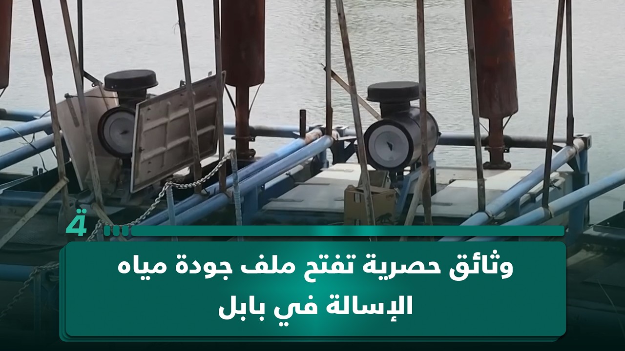 فيديو | وثائق حصرية تفتح ملف جودة مياه الإسالة في بابل