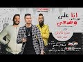 مهرجان انا على وضعي ( قولو للى باعنا احنا اتبرعنا ) حسن شاكوش و عمار باشا - توزيع اسلام ساسو mp3 مهرجان انا على وضعي ( قولو للى باعنا احنا اتبرعنا ) حسن شاكوش و عمار باشا - توزيع اسلام ساسو mp3