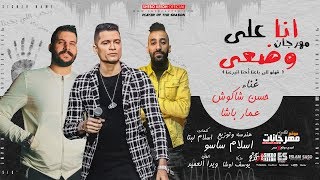 مهرجان انا على وضعي قولو للى باعنا احنا اتبرعنا حسن شاكوش و عمار باشا توزيع اسلام ساسو