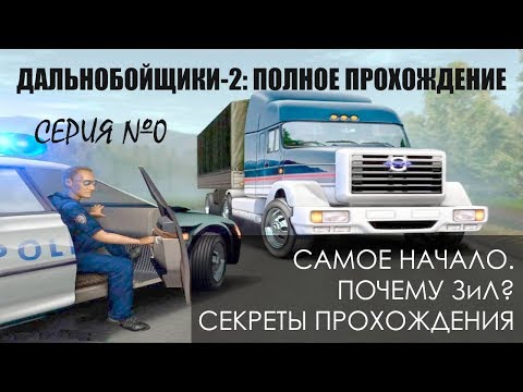 #0 Секреты в начале, почему ЗиЛ - Дальнобойщики 2: Прохождение