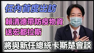 賴清德出訪宏都拉斯行前記者會