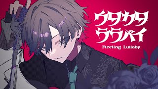 ☪ ウタカタララバイ /歌ってみた。by天月