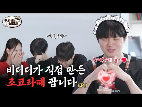 비디디가 좋아하는 초코라떼를 먹으러 가는 방법?! l R카페를 부탁해 EP.1