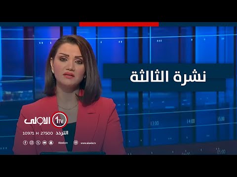 فيديو | استعداداً للاقتراع.. تحديد موعد لمحاكاة الانتخابات.. المفوضية تواصل التحضيرات | نشرة الثالثة