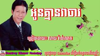 អូនគ្មានវាចារ ច្រៀងដោយ៖ ណយ វ៉ាន់ណេត,​Oun Kmean Vea Char​​ by Noy Vanneth, Dontrey Khmer Nonstop,