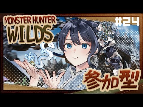 【#参加型 Monster Hunter WILDS】素材がたくさんほちいいいいい!!ひたすら周回