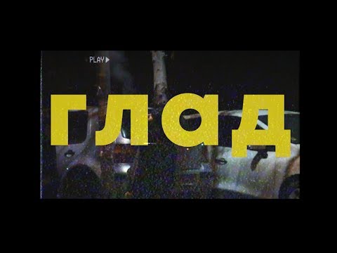TINOTINO - GLAD / ГЛАД (MUSIC VIDEO)