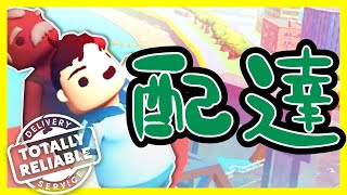 【職業体験】とんでもない配達のお仕事を体験できるバカゲー【Totally Reliable Delivery Service】