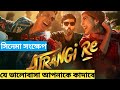 Atrangi Re(2021) Full Movie Explained in Bangla | Ashiq's