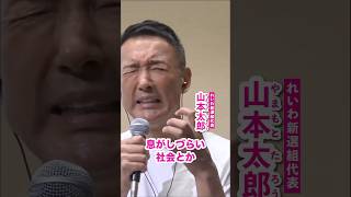 - 【 #山本太郎 】 #れいわ新選組 #shorts 静岡県富士市 おしゃべり会2025年4月13日より