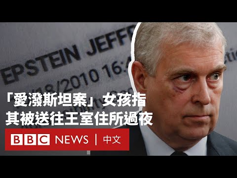 愛潑斯坦案受害者：曾被送往王室住所發生性行為 － BBC News 中文