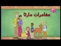 مغامرات مارثا Martha Speaks أغنية البداية
