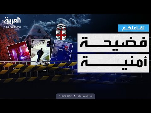 فيديو | تفاعلكم | فضيحة أمنية تهز جامعة براون