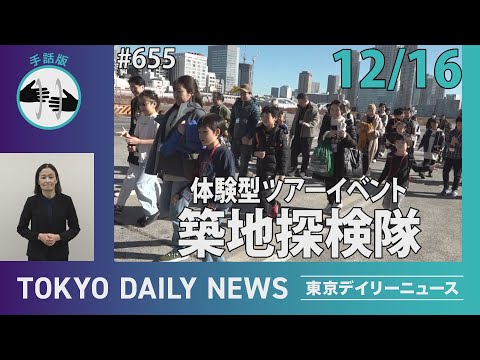 【手話版】築地探検隊（令和6年12月16日 東京デイリーニュース No.655）