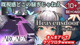 【Arcaea】某音ゲーみたいなアーク＆ドギツイ16分トリルは笑うwww　Heavensdoor(BYD)初見プレイ【実況】