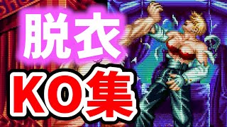 レトロ格闘ゲーム女性キャラのキング＆ユリ脱衣KO集【SNK/ゲーセン/KOF/龍虎の拳】