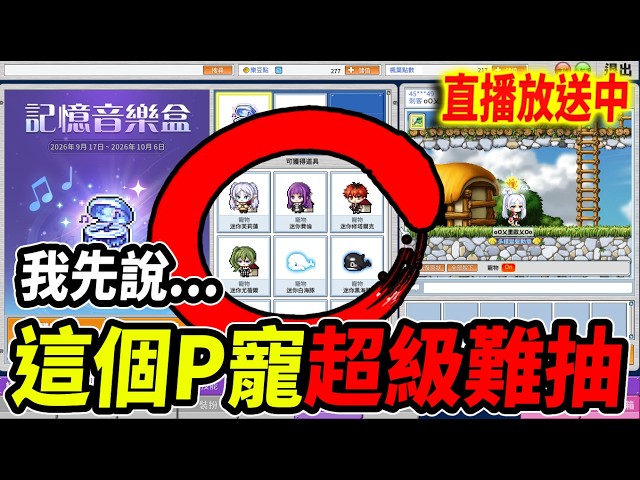《Leo里歐》經典服的P寵！我就想抽到一隻就好！🔴直播放送中🔴｜Artale懷舊楓之谷｜新楓之谷經典服｜楓之谷｜MapleStory｜메이플스토리 #世界樹計畫