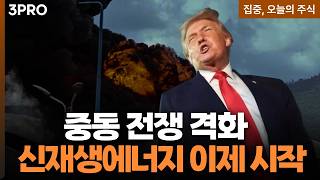 걷히지 않는 중동 먹구름...전쟁이 쏘아올린 신재생 랠리 ㅣ 차영주 와이즈경제연구소 소장 [집중 오늘의 