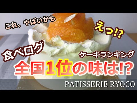 ¿Cuál es el sabor del pastel de la tienda que ocupó el puesto número 1 en Tabelog? ? / Patisserie Ryoko Food Report Tokio Dulces Introducción Popular para llevar ASMR Los dulces más deliciosos de Japón