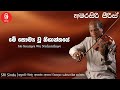 Me Saumya Wu Nishanthaye මේ සෞම්‍ය වූ නිශාන්තයේ Sri Sindu