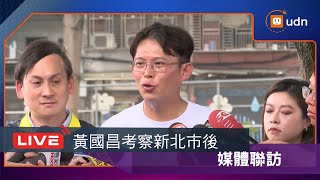 [討論] 今天黃國昌考察新北市國小整段訪問