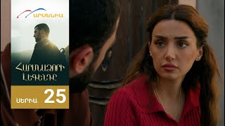 Հարսնաձորի Լեգենդը, Սերիա 25 / Harsnadzori Legendy