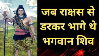 🕉️जब राक्षस से डरकर भागे थे भगवान शिव | 🕉️भगवान विष्‍णु का शिवजी की बुराई करना
