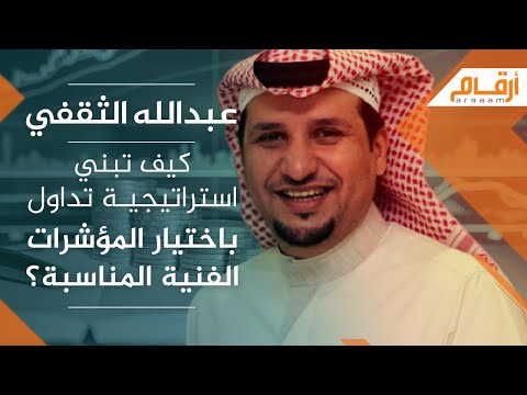 , title : 'عبدالله الثقفي: كيف تبني استراتيجية تداول باختيار المؤشرات الفنية المناسبة'