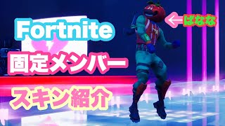 ばでぃGame's参加キッズ達を紹介【Fortnite】【スキン】【固定参加】