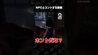 NPCとコントする弟者【Halloween: The Game】 #shorts