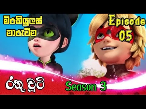 රතු චූටි season 3 Episode 5