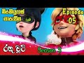 රතු චූටි season 3 Episode 5