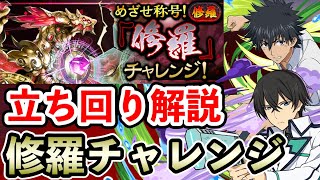 【修羅チャレンジ】上条当麻×司波達也で攻略!! 立ち回り解説【修羅の幻界ラッシュ】【パズドラ】