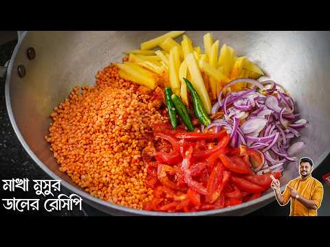 মুসুর ডাল একবার এই ভাবে বানিয়ে দেখুন গরম ভাতে দারুন লাগবে