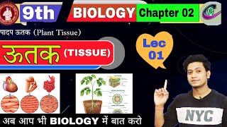Tissue class 9 in hindi || 9th biology chapter 2 || utak class 9 in hindi  by gautam sir