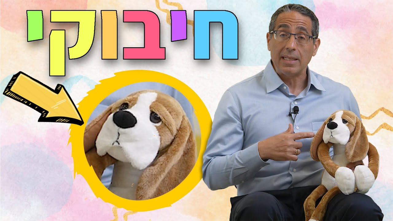 ״חיבוקי״ ארגון ״אדם״ thumbnail