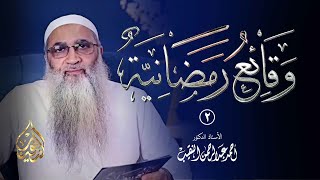 2 | وقائع رمضانية - نزول القرآن بمكة ( ب ) | الشيخ أ.د أحمد النقيب image