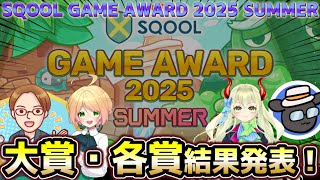 「SQOOL GAME AWARD 2025 SUMMER」結果発表！！【次回開催の告知も！】