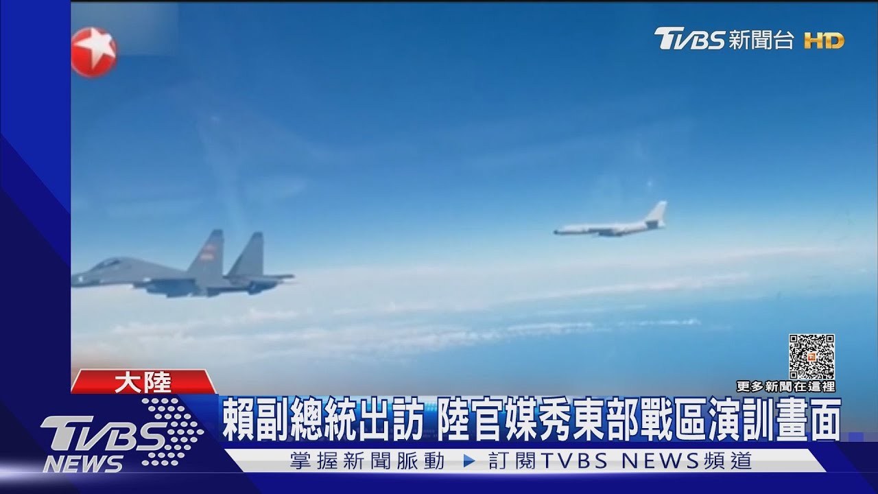 賴副總統出訪 陸官媒秀東部戰區演訓畫面